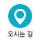 오시는길